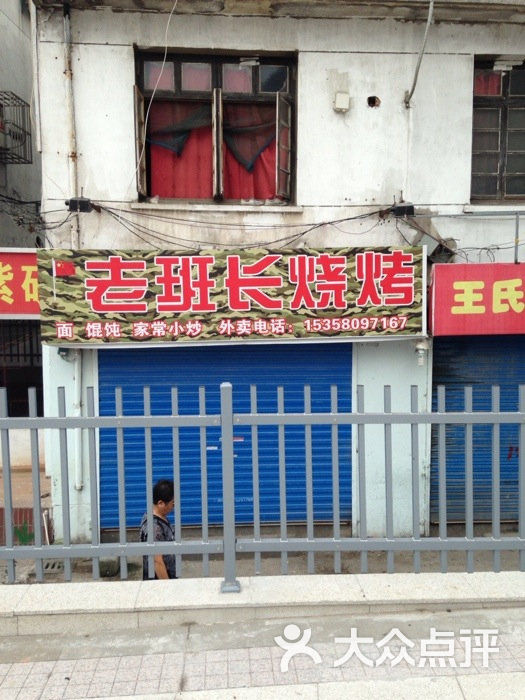 老班长烧烤