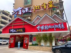 门面-冇味湘潭菜(湘江世纪城店)