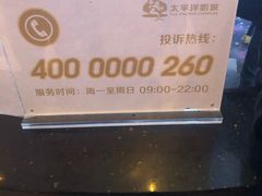 -太平洋影城(紫荆店)