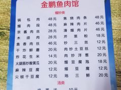 菜单-金鹏鱼肉馆