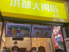 -洪都大拇指(洪都店)