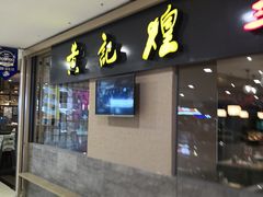 门面-黄记煌三汁焖锅(客都汇店)