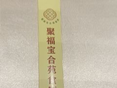 -聚福宝合苑食府(南头镇店)