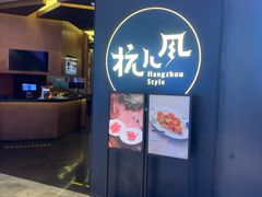 -杭儿风餐厅(来福士店)
