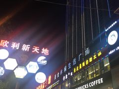 -欧利新天地