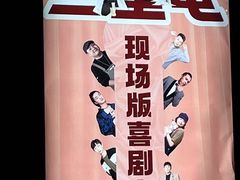 -喜剧部落脱口秀(三里屯店)