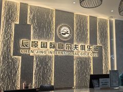 -山西辰憬国际高尔夫俱乐部