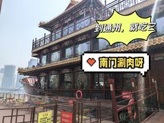 -南门涮肉(通州店)