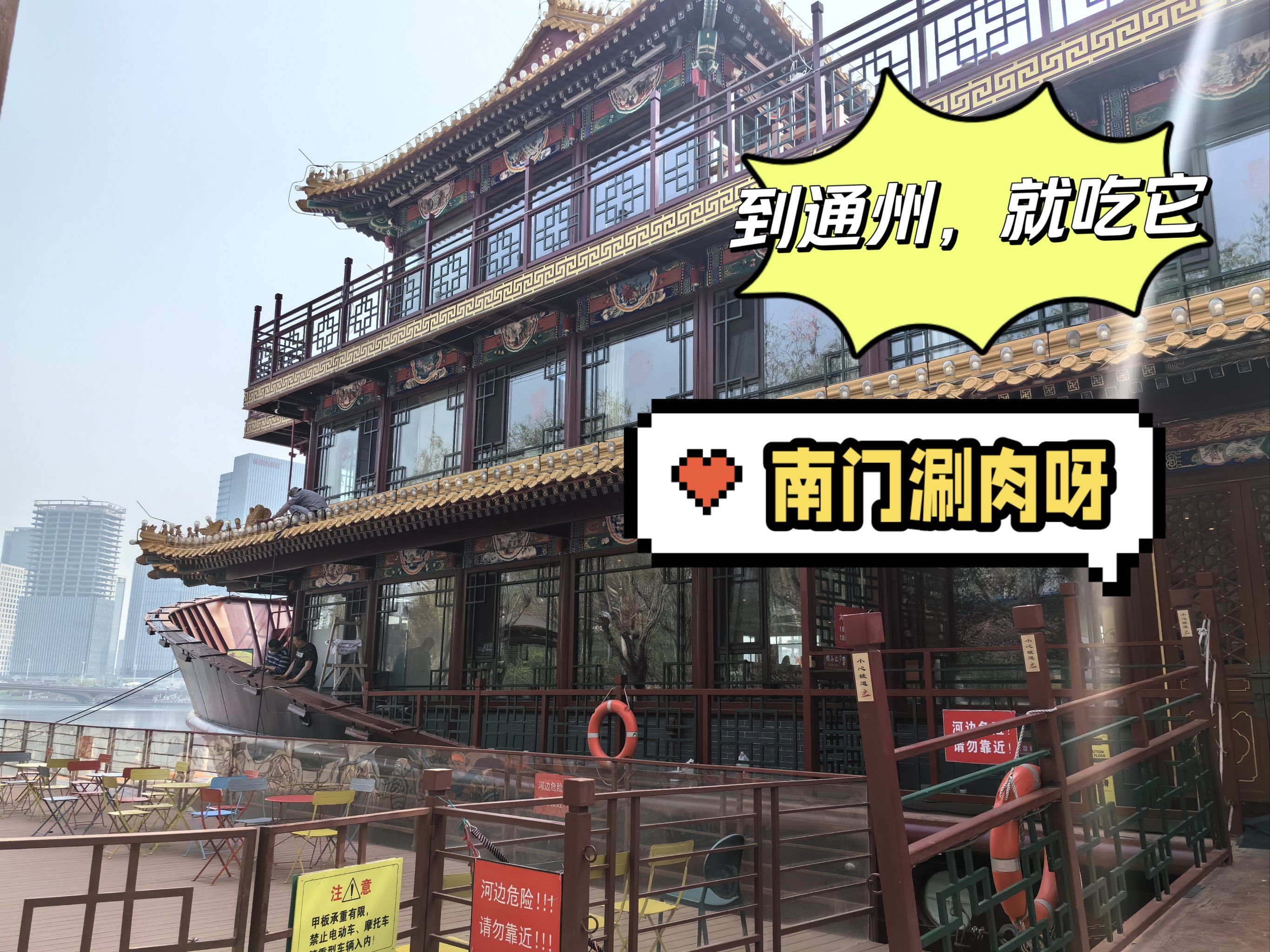 涮肉馆在运河岸边,大船造型,很有新意.晚上去应该挺好,有夜灯.