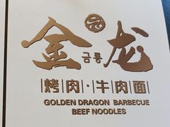 -金龙烧烤·牛肉面(西塔店)