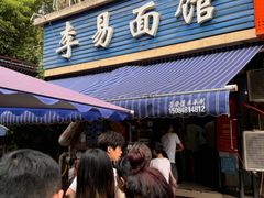 -李易面馆(树木岭店)