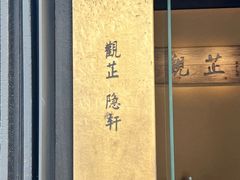 -觀芷隐轩