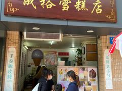 门面-成裕雪糕店(士多店)