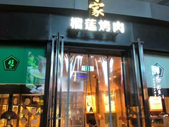 门面-犟牛家·榴莲烤肉(五棵松店)