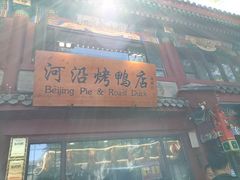 -河沿肉饼Beijing Pie(东华门店)
