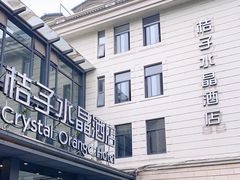 -杭州西湖桔子水晶酒店