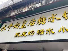 -水牛奶皇后糖水铺