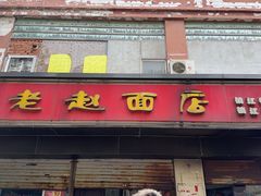 -老赵面店(大西路店)