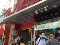 门面-京天红酒家(马家堡店)