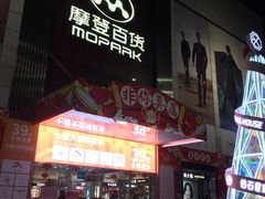 -摩登百货(岗顶店)
