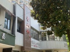 -老人和饭店(打浦路店)