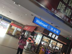 -沃尔玛(中山北路店)