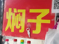-二七友名焖子铺