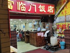 -广宁炭炉鸡煲·富临门饭店