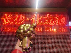 -文和友老长沙龙虾馆(化龙池店)