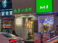 -毛哥小馆子(百井坊巷店)