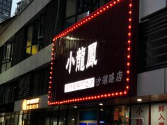 -小龍鳳·港式海鲜打边炉(沙湖路店)