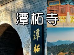 -潭柘寺景区