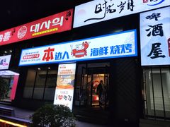 -本达人海鲜烧烤·朝鲜族风味(发展店)