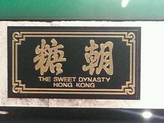 -糖朝(尖沙咀店)