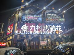 -九村烤脑花(大石坝总店)