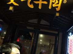 门面-受气牛肉·耙牛肉火锅(水晶郦城店)