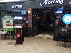 门面-诺丁牛排披萨自助餐厅(汕头苏宁店)