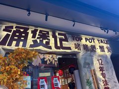 -涌煲记·蟹煲·砂锅海鲜·煲出宁波味(天一旗舰店)