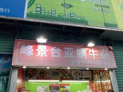 门面-峰景台亚姨牛杂