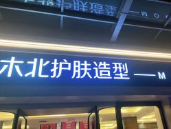 -木北护肤造型