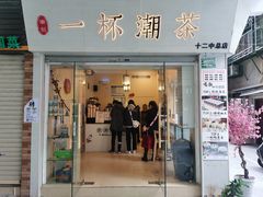 门面-一杯潮茶·专注潮汕茶饮(十二中创始店)
