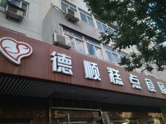 门面-爱德顺糕点食屋(利民道店)