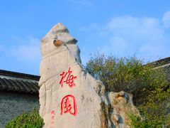 -梅园