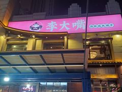 -李大嘴·湖北烧菜馆(汉阳总店)