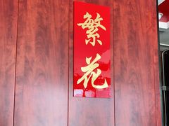 -繁花足道(梅江店)