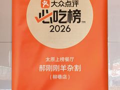 -郝刚刚羊杂割(柳巷店)