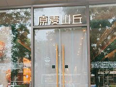 -原麦山丘(东四店)
