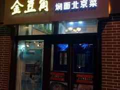 门面-金豆角砂锅焖面(安贞店)