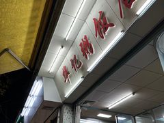 -华记粥饭店(印象容桂主题风情街店)