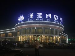 门面-潇湘府•湘菜领军品牌(望京店)